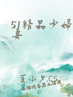 51精品少妇人妻