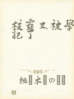 校霸又被学神标记了