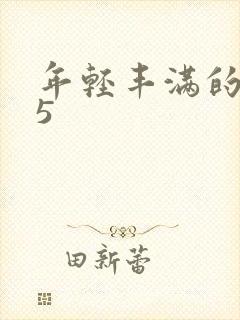 年轻丰满的继牳5