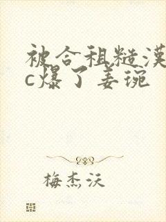 被合租糙汉室友c爆了姜琬