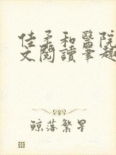 佳柔和医院长全文阅读笔趣阁