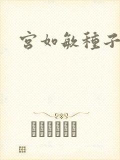 宫如敏种子