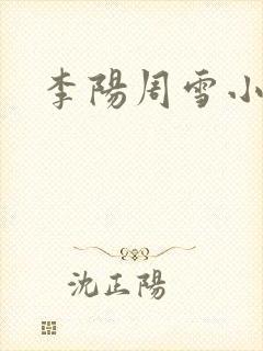 李阳周雪小神医