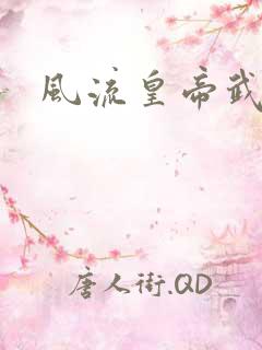 风流皇帝武则天