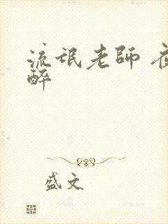流氓老师 夜独醉