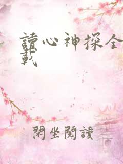 读心神探全集下载