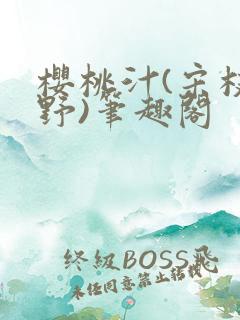 樱桃汁(宋枝江野)笔趣阁