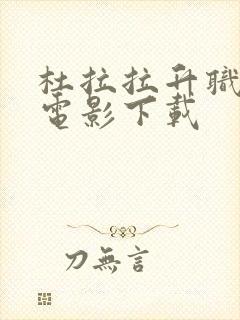 杜拉拉升职记 电影下载