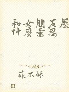 和女朋友压枪是什么意思