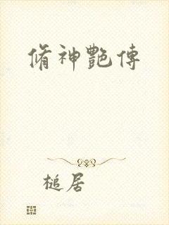 修神艳传