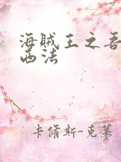 海贼王之吾名路西法