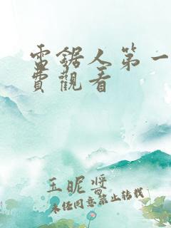 电锯人第一季免费观看