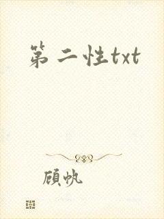 第二性txt
