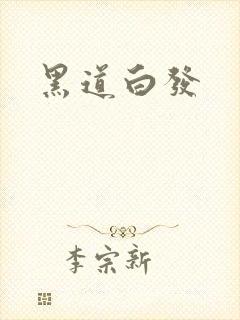 黑道白发