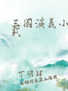 三国演义小说下载