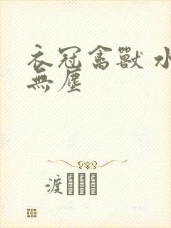 衣冠禽兽 水印无尘