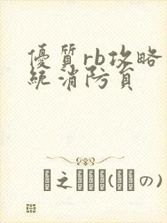 优质rb攻略系统消防员