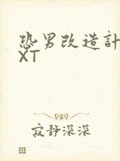 恐男改造计划TXT