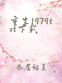 重生1979txt下载
