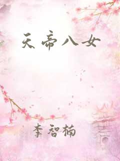 天帝八女