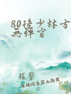 80后少林方丈无弹窗