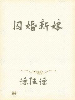 囚婚新娘