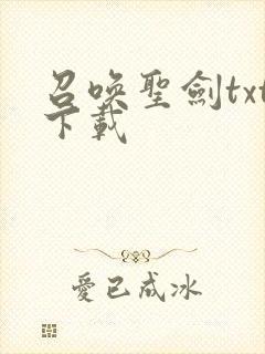 召唤圣剑txt下载