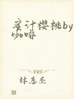 蜜汁樱桃by苦咖啡