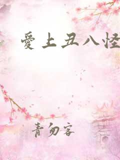爱上丑八怪