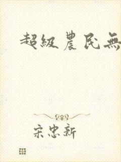 超级农民无弹窗