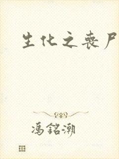 生化之丧尸突击