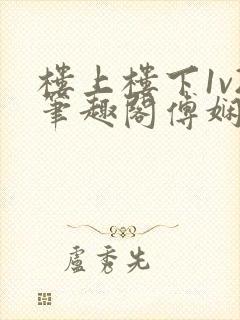 楼上楼下1v2笔趣阁傅娴翎