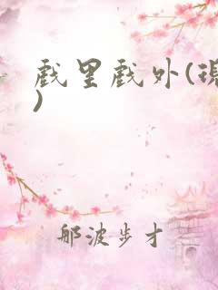 戏里戏外(现场)