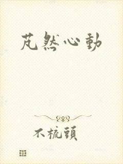 芃然心动