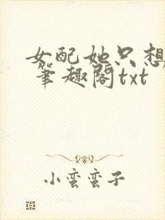 女配她只想sc 笔趣阁txt