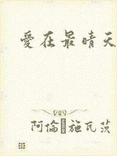 爱在最晴天
