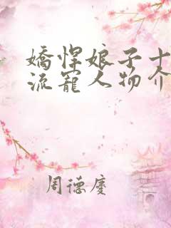 娇悍娘子十夫轮流宠人物介绍