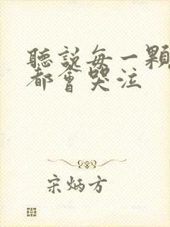 听说每一颗星球都会哭泣