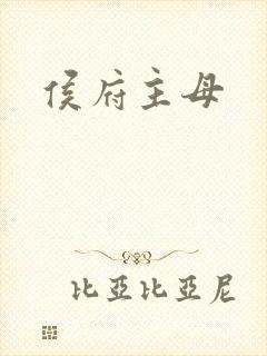 侯府主母