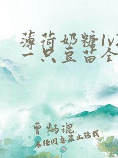 薄荷奶糖1v2一只豆苗全文