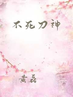 不死刀神