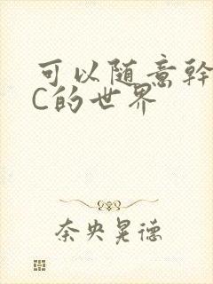 可以随意干NPC的世界