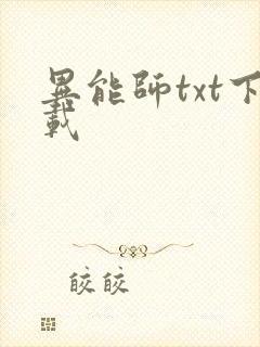 异能师txt下载