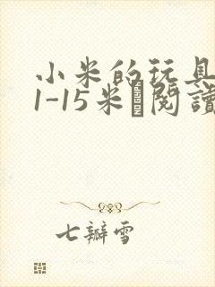 小米的玩具日记1-15米姵阅读