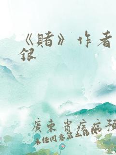 《赌》作者木口银