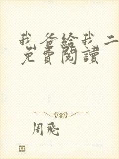 我爸给我二十亿免费阅读