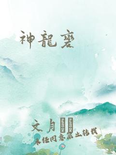 神龙变