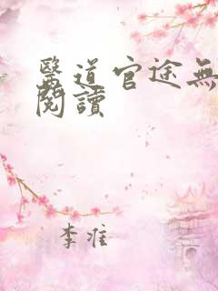 医道官途无弹窗阅读