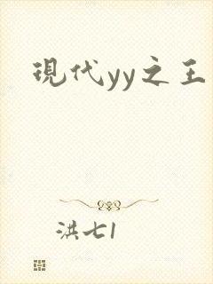 现代yy之王