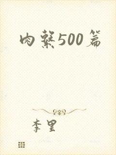 肉系500篇